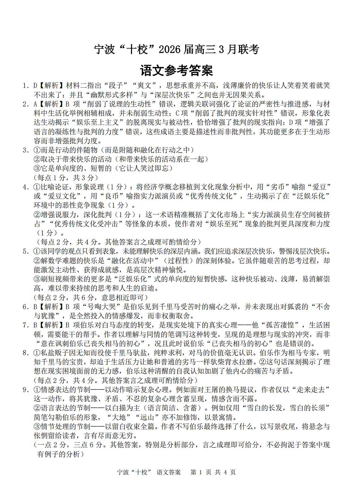 宁波十校2026届高三 3 月联考语文答案第1页