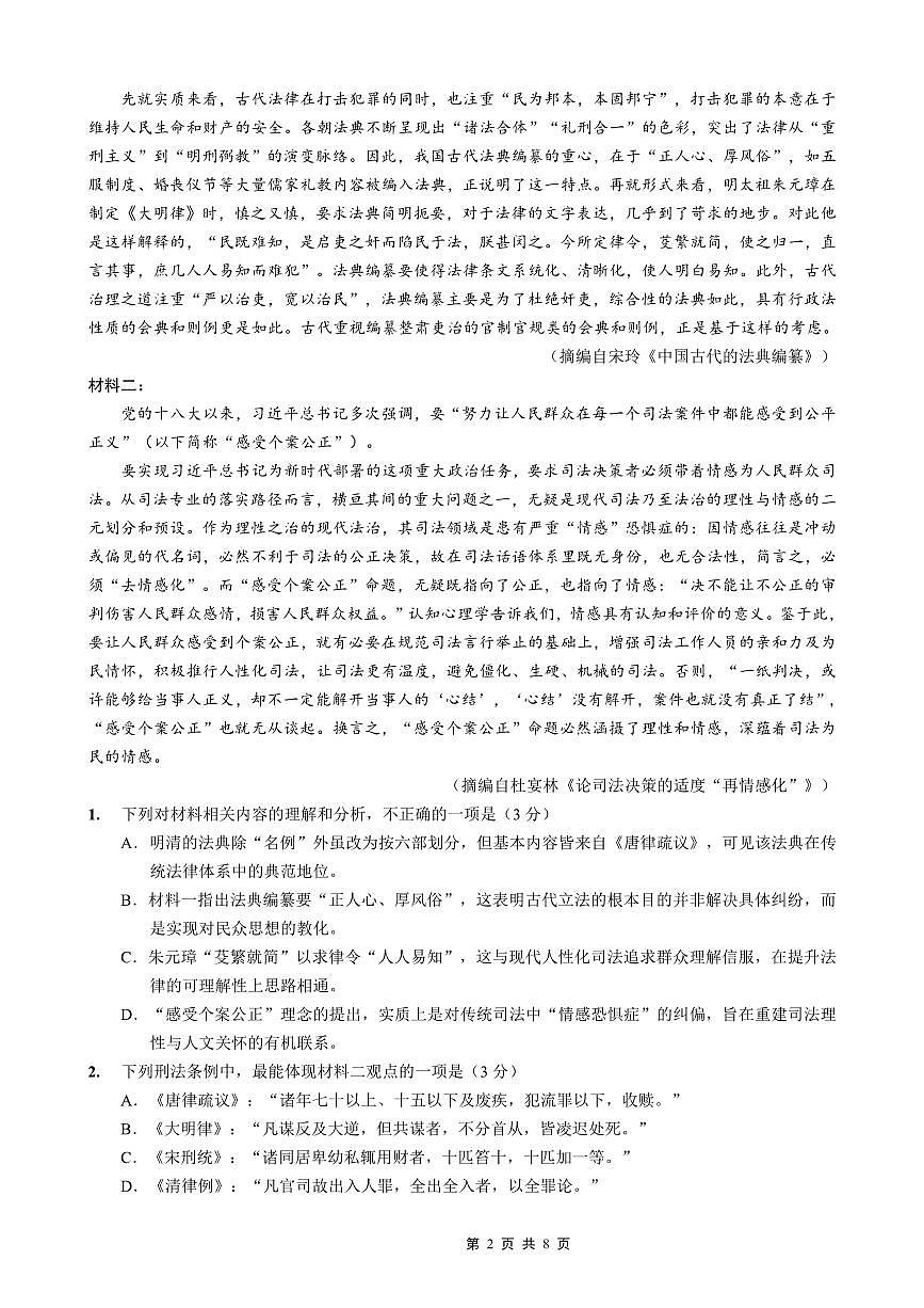 重庆市第八中学2026届高考适应性月考卷（六）语文第2页