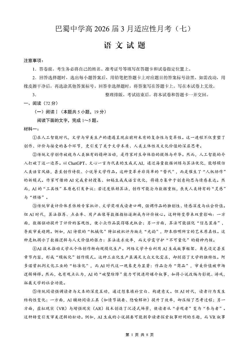 巴蜀中学2026届高考适应性月考卷（七）语文第1页
