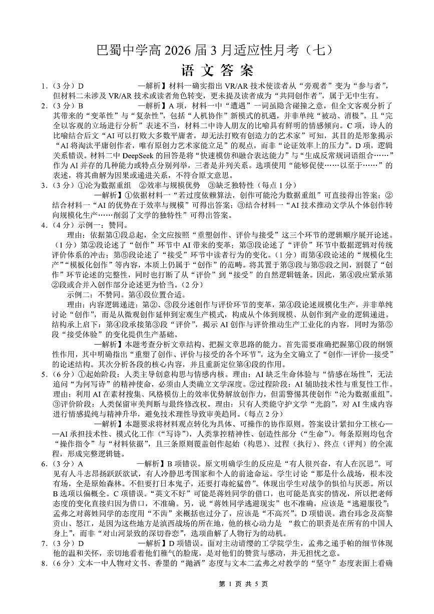 巴蜀中学2026届高考适应性月考卷（七）语文答案第1页