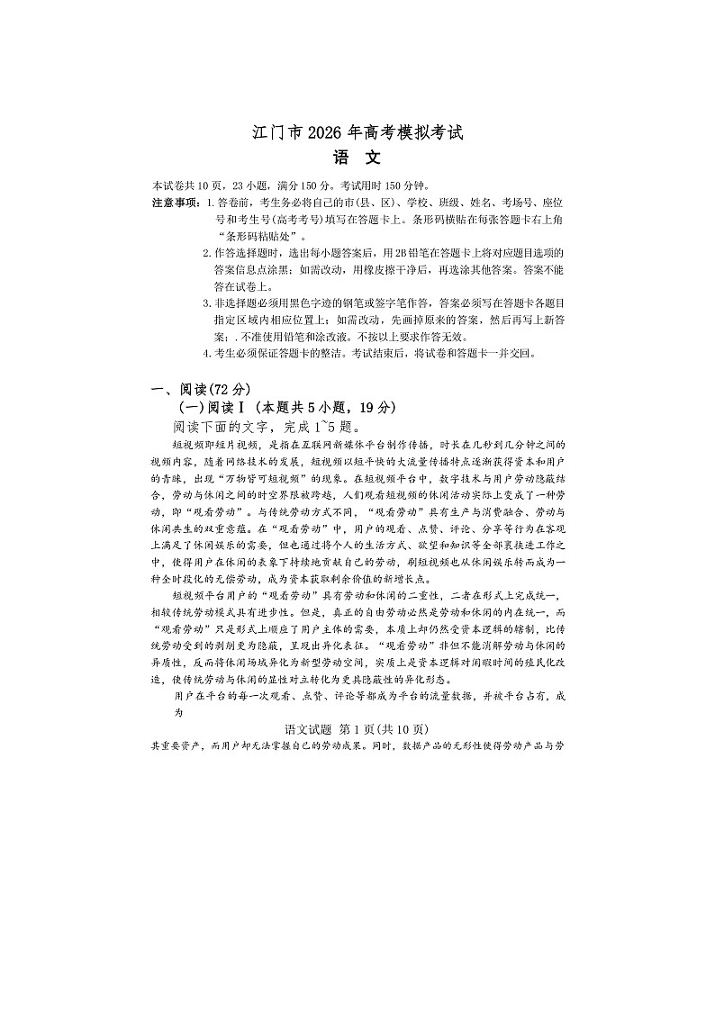 广东省江门市2026届高三下学期3月一模语文试题（图片版附答案）第1页