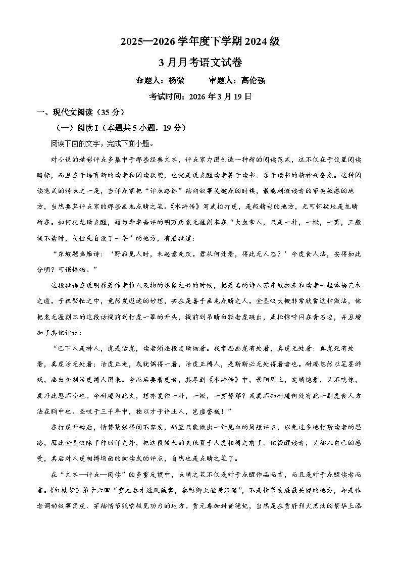 湖北省沙市中学2025-2026学年高二下学期3月月考语文试题 Word版含解析第1页