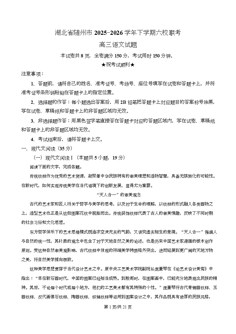 湖北省随州市六校2026届高三下学期联合测试语文试题 Word版含解析第1页