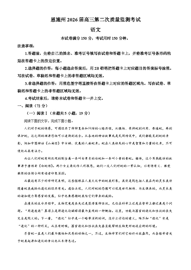 湖北省恩施州2026届高三第二次质量监测考试语文试题（原卷版）第1页