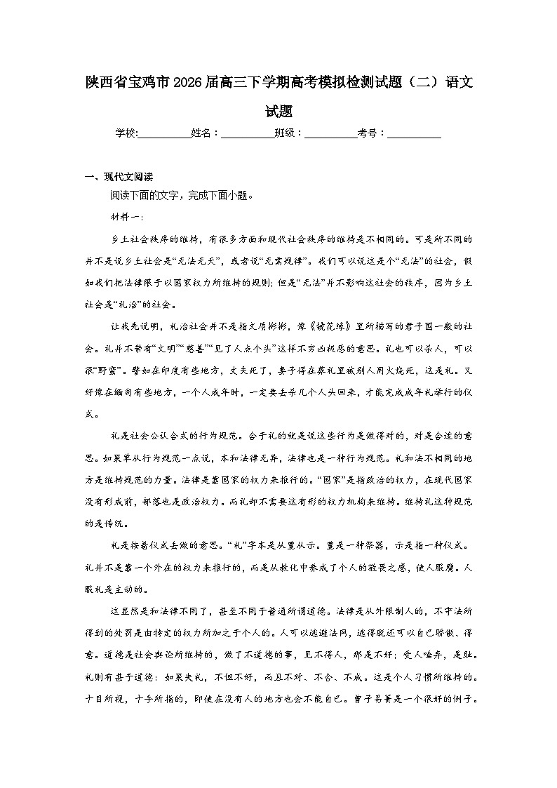 2026年陕西省宝鸡市高三下学期高考模拟检测试题（二）语文试题（附答案解析）第1页
