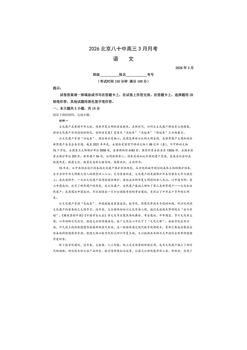 北京八十中2025-2026学年高三下学期3月月考语文卷含答案第1页
