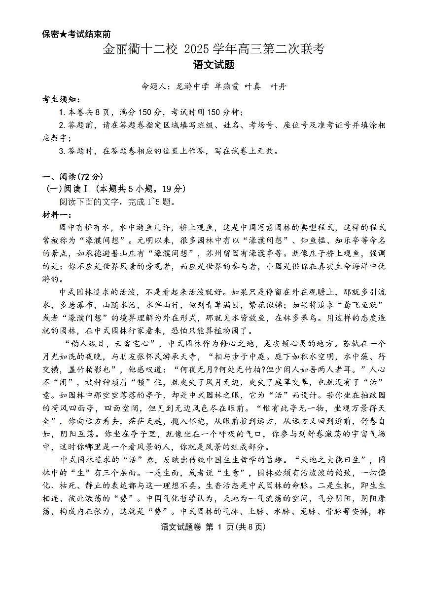 语文-浙江省金丽衢十二校2025-2026学年度高三年级第二次联考试卷及答案第1页