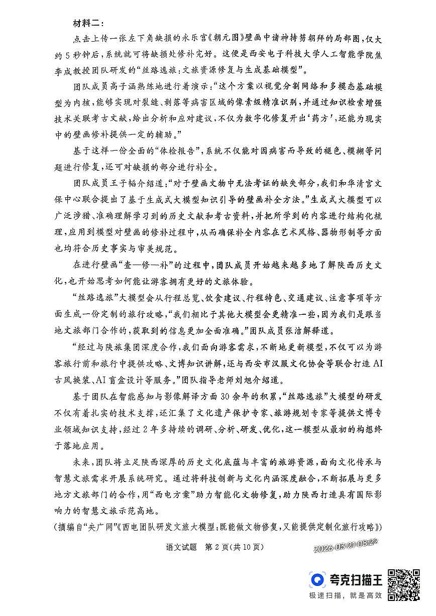 语文-河北省张家口市2026年普通高等学校招生全国统一模拟考（张家口一模）试卷及答案第2页