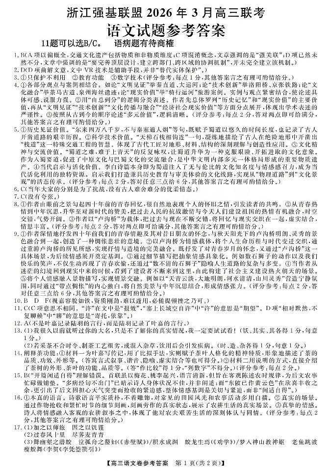 语文答案-2603高三强基联盟第1页