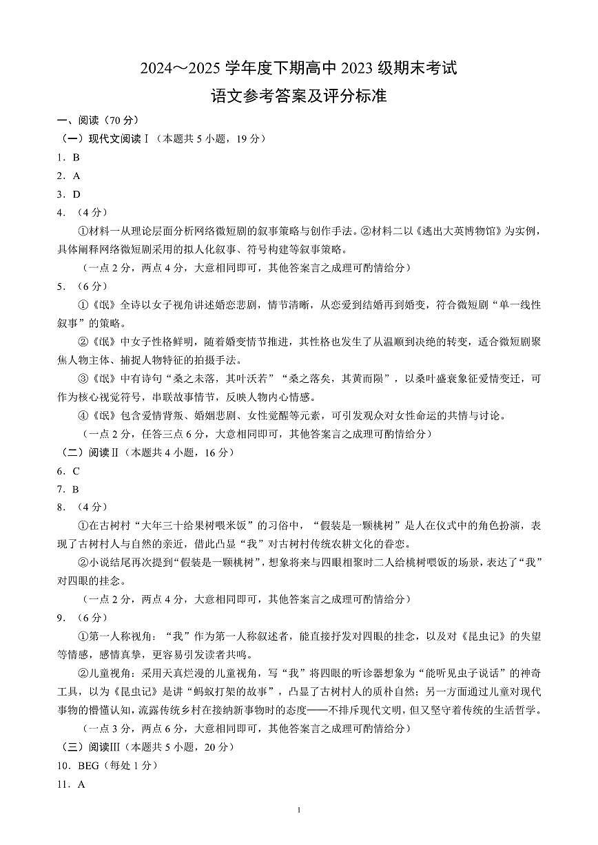 2024～2025学年度下期高中2023级期末考试语文参考答案及评分标准第1页