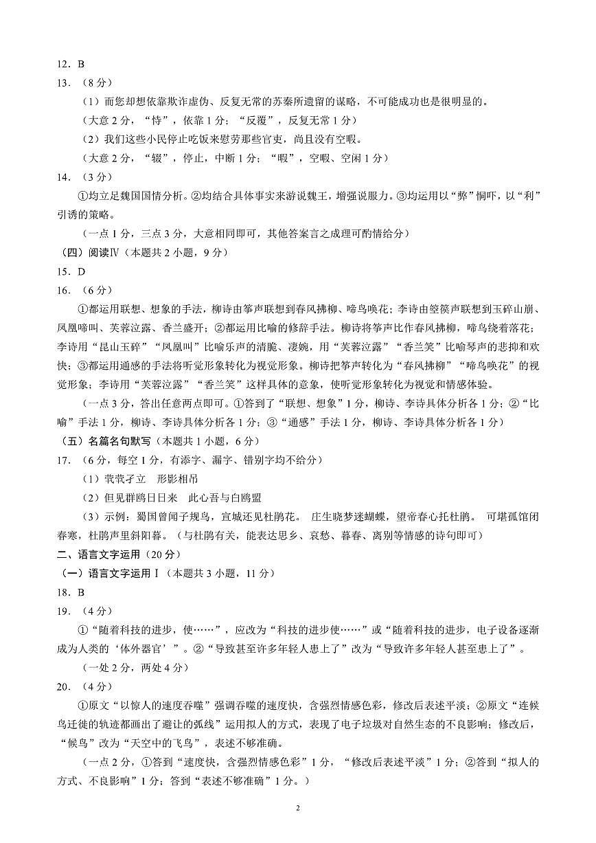 2024～2025学年度下期高中2023级期末考试语文参考答案及评分标准第2页