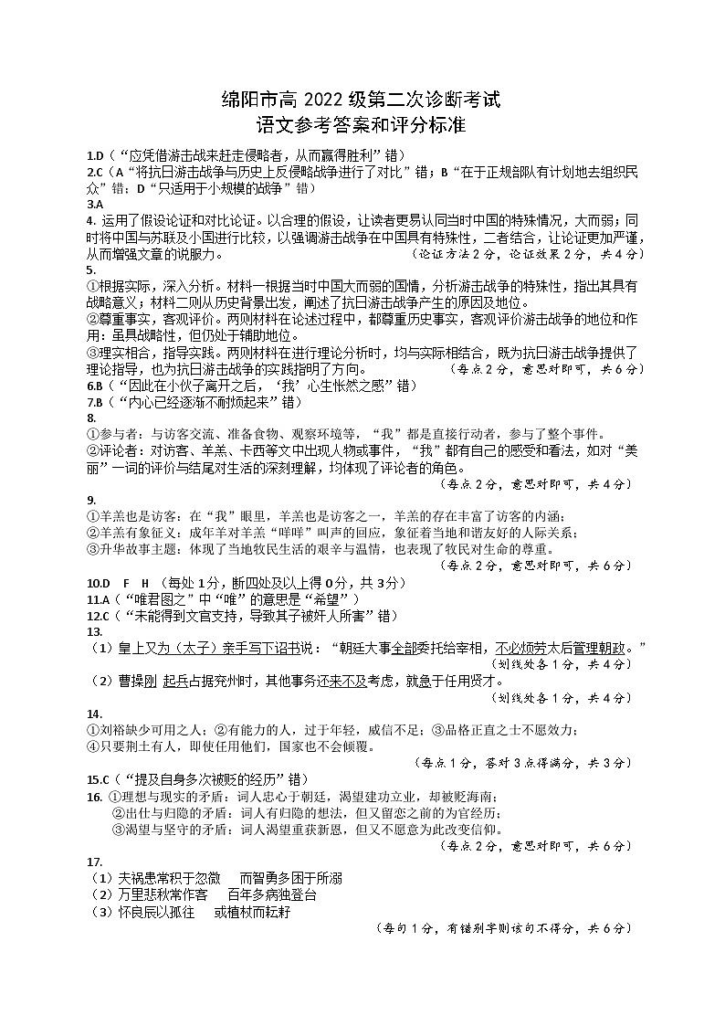 四川省绵阳市高中2022级第二次诊断性考试语文答案第1页
