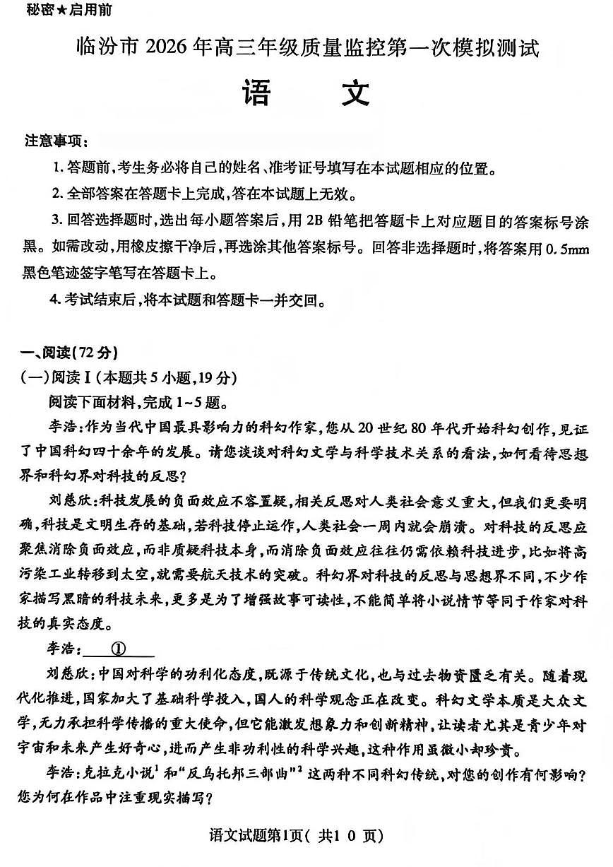 临汾市2026年高三年级质量监控第一次模拟测试 语文第1页
