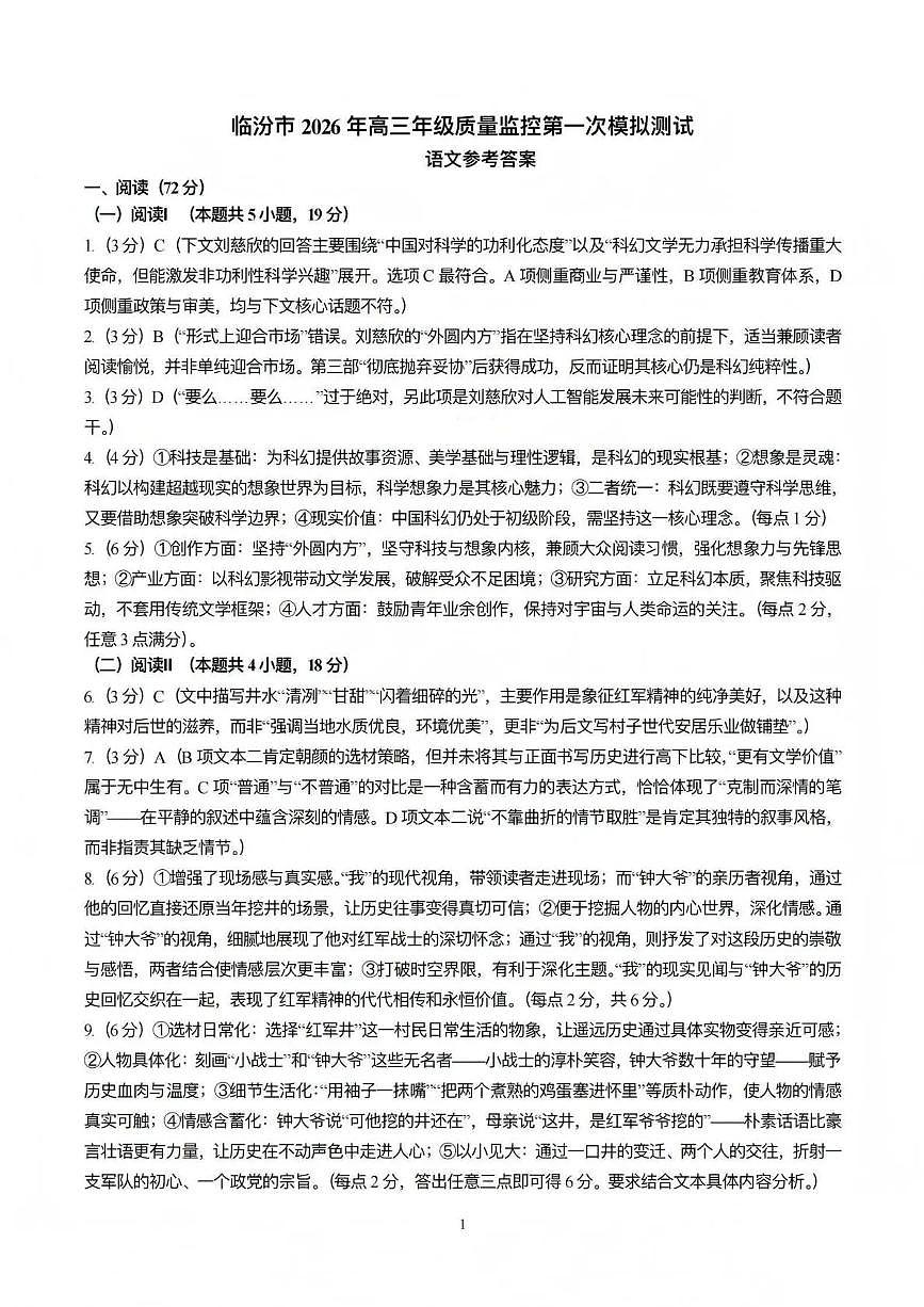 临汾市2026年高三年级质量监控第一次模拟测试 语文答案第1页