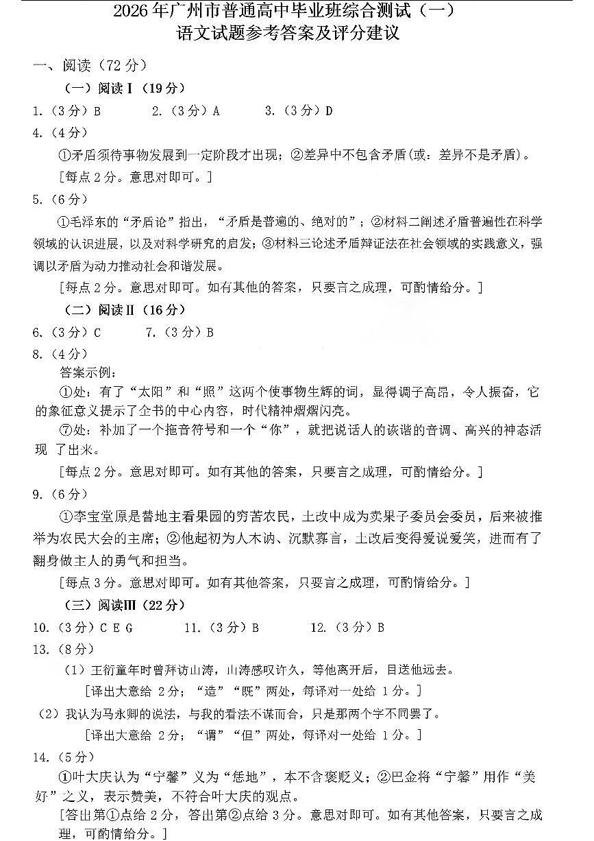 扫描件_2026年广州市普通高中毕业班综合测试语文答案第1页