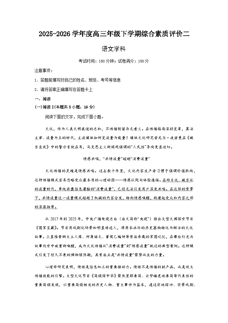 2025-2026学年度高三年级下学期综合素质评价二语文试卷第1页