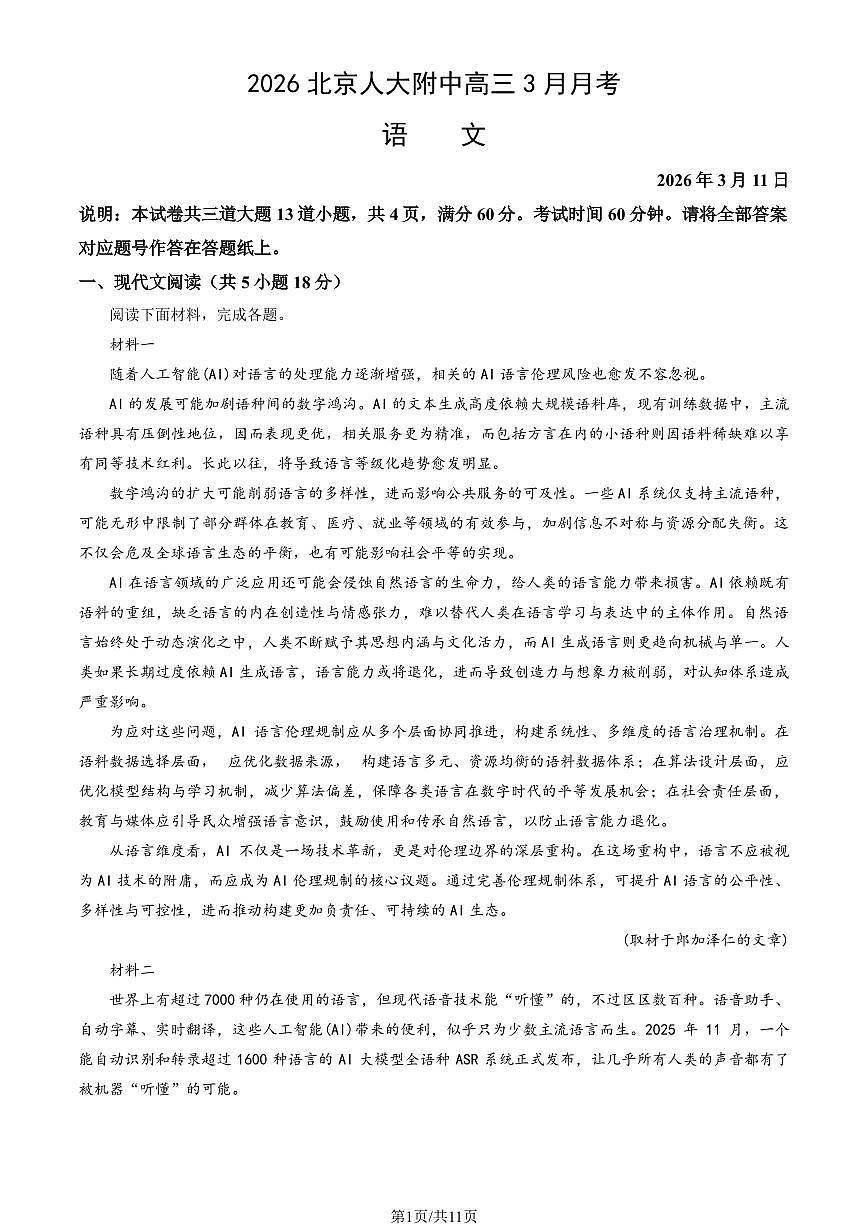 2026北京人大附中高三下3月月考语文试题   有答案第1页