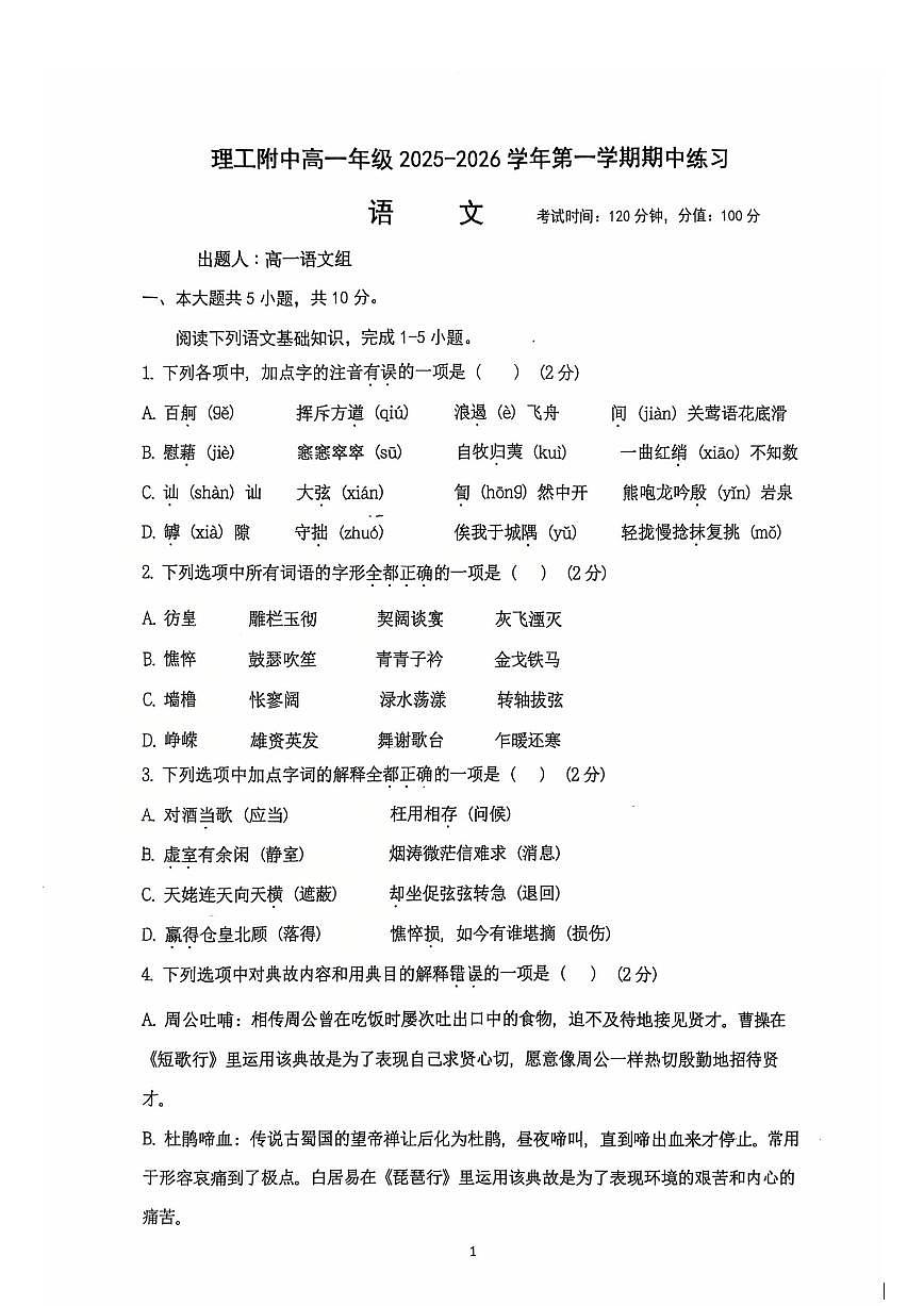 北京理工大学附属中学2025-2026学年高一上学期期中考试语文试题（无答案）第1页