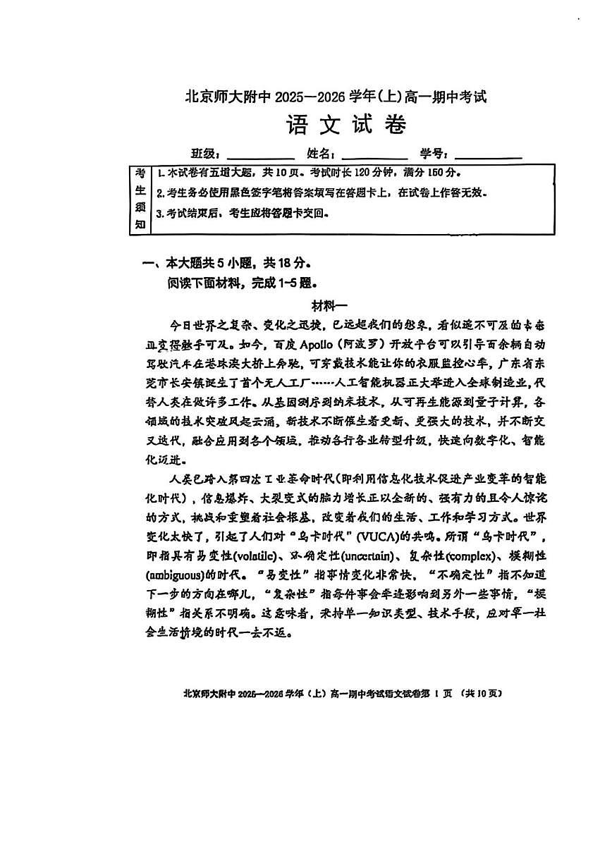 北京市北京师范大学附属中学2025-2026学年高一上学期期中考试语文试卷（无答案）第1页