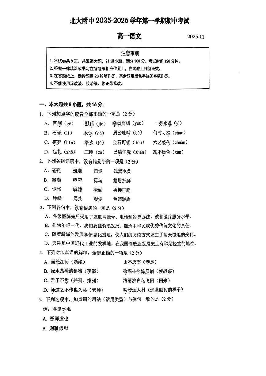 北京市北京大学附属中学2025—2026学年高一上学期期中考试语文试卷（无答案）第1页
