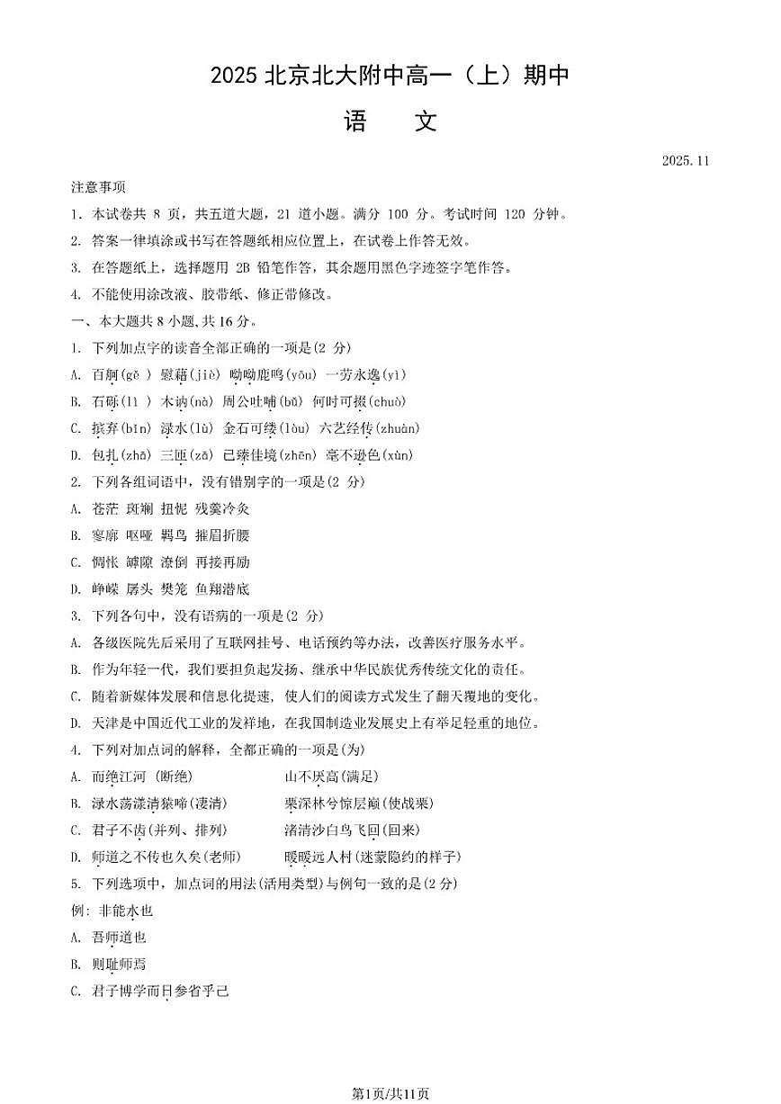 北京市北京大学附属中学2025-2026学年高一上学期期中语文试题（含答案）第1页