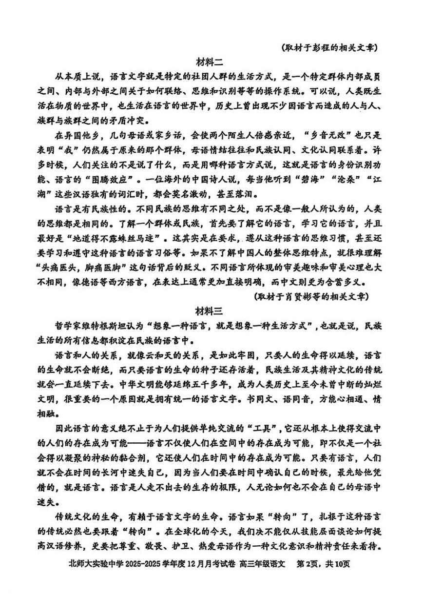 北京市北京师范大学附属实验中学2025-2026学年高三上学期12月月考语文试卷（含答案）第2页