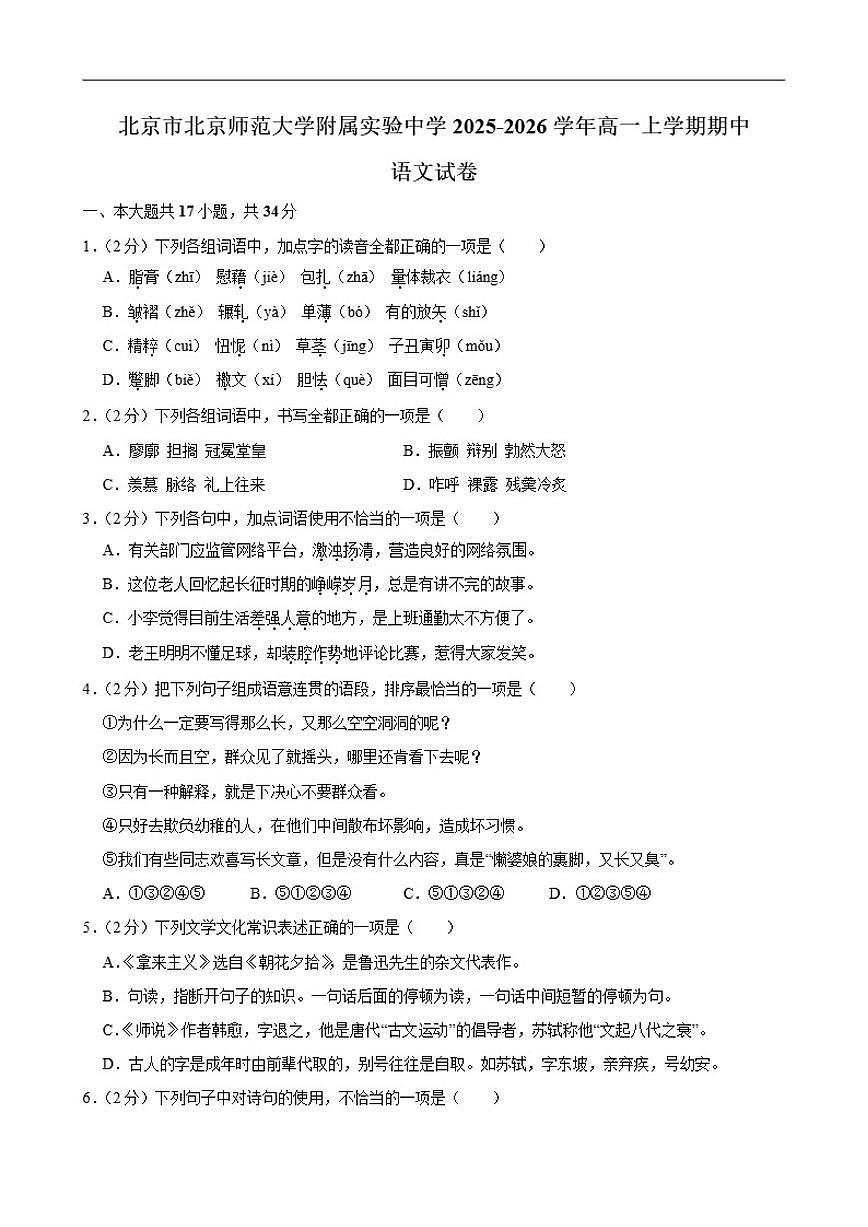北京市北京师范大学附属实验中学2025-2026学年高一上学期期中语文试卷（含答案）第1页