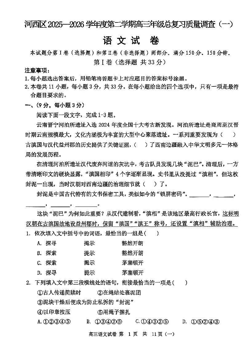 2026年天津市河西区高三下学期一模语文试卷和答案第1页