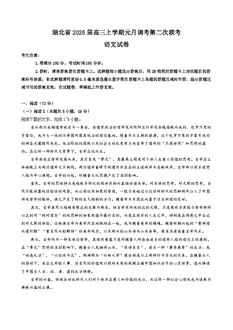 2026湖北省高三上学期元月调考第二次联考试题语文含解析第1页