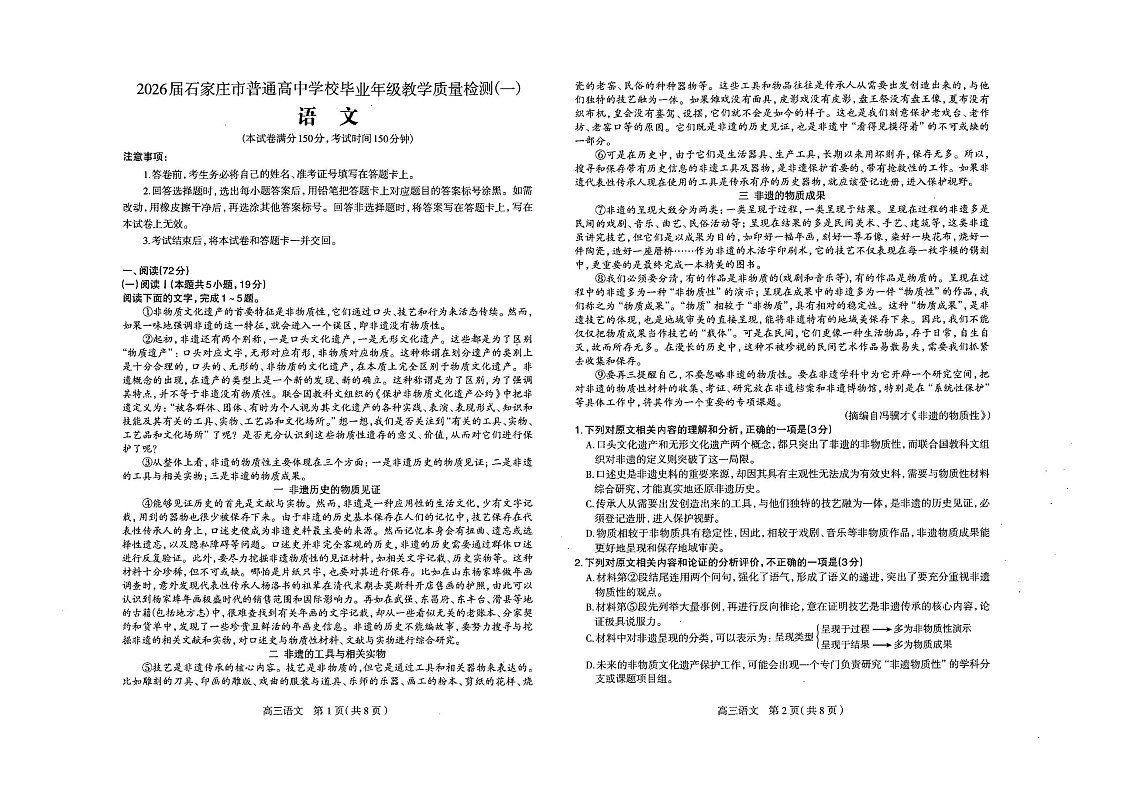 河北省石家庄市2026届高三下学期高考一模考试语文试卷第1页