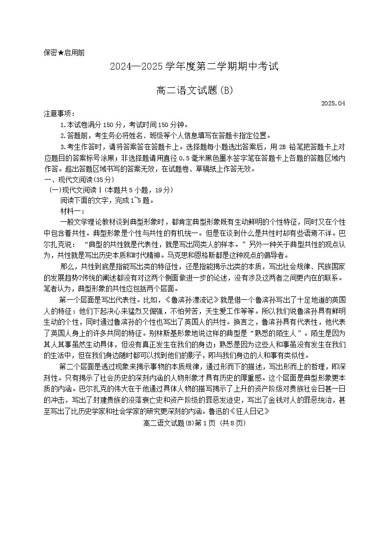山东省菏泽市2024-2025学年高二下学期4月期中考试语文（B）试卷第1页