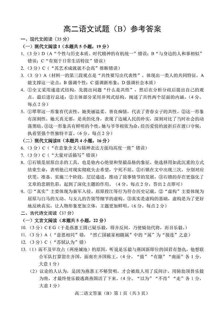 山东省菏泽市2024-2025学年高二下学期4月期中考试语文（B）答案（PDF版）第1页