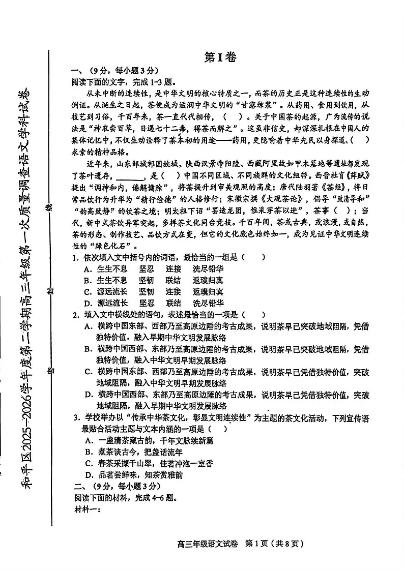 2026年天津市和平区高三下学期一模语文试卷和答案第1页
