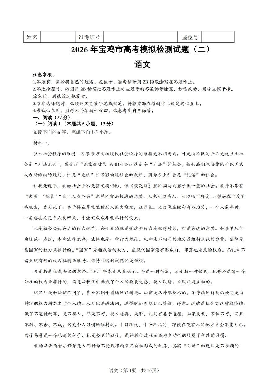 语文-陕西省2026年宝鸡市高考模拟检测考试（二）(宝鸡二模)试卷及答案第1页