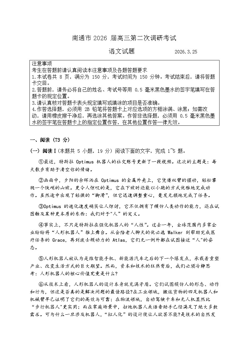 2026届江苏南通市下学期高三二模（徐州、扬州、泰州、淮安等苏北七市二模）语文试题+答案第1页