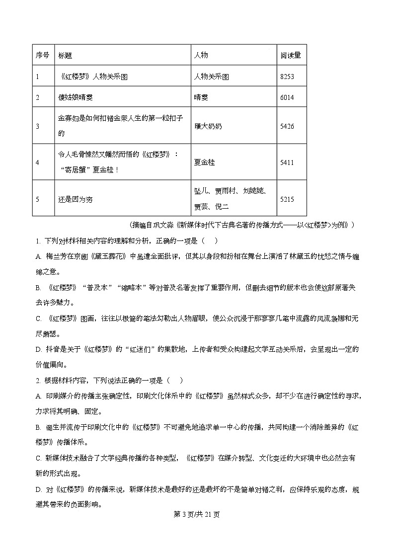 四川省绵阳南山中学实验学校2026届高三上学期模拟测试（一）语文试题 Word版含解析第3页