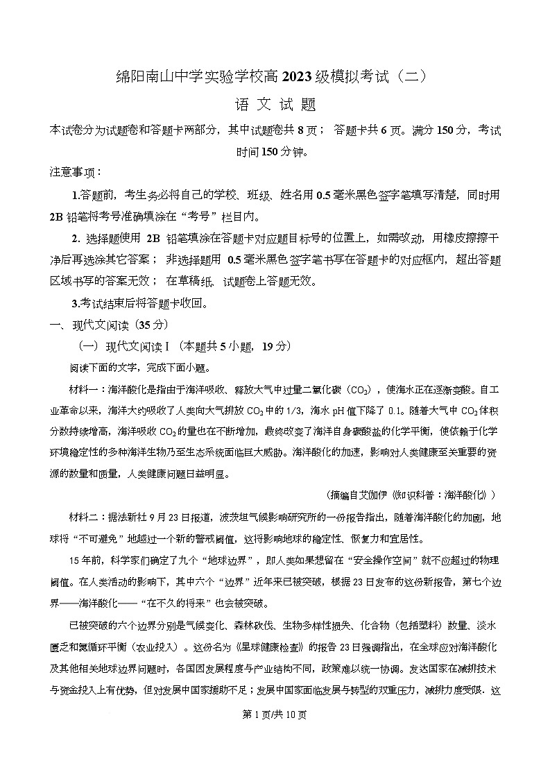 四川省绵阳南山中学实验学校2026届高三上学期模拟测试（二）语文试题（原卷版）第1页