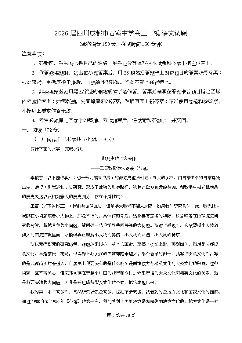 四川省成都市石室中学2026届高三二模语文试题（原卷版）第1页