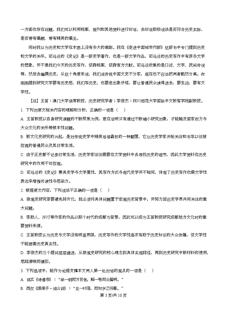 四川省成都市石室中学2026届高三二模语文试题（原卷版）第3页