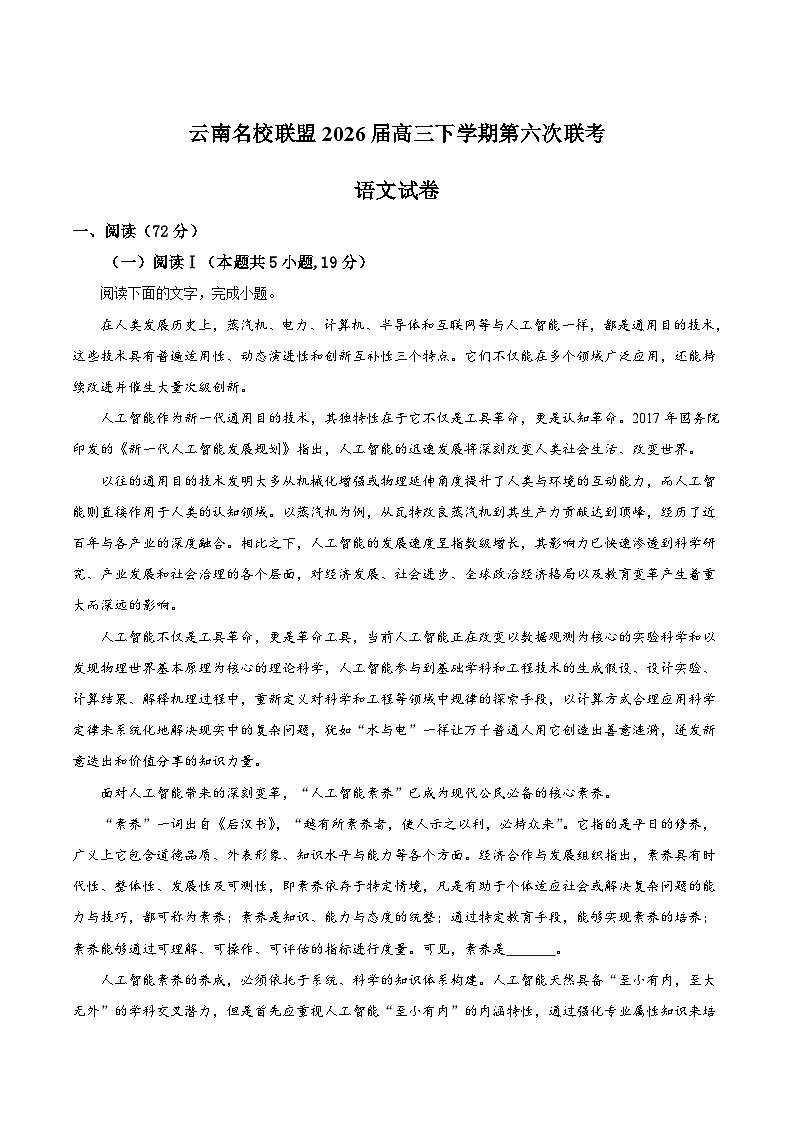 云南省名校联盟2026届高三下学期第六次联考试卷 语文（含解析）第1页