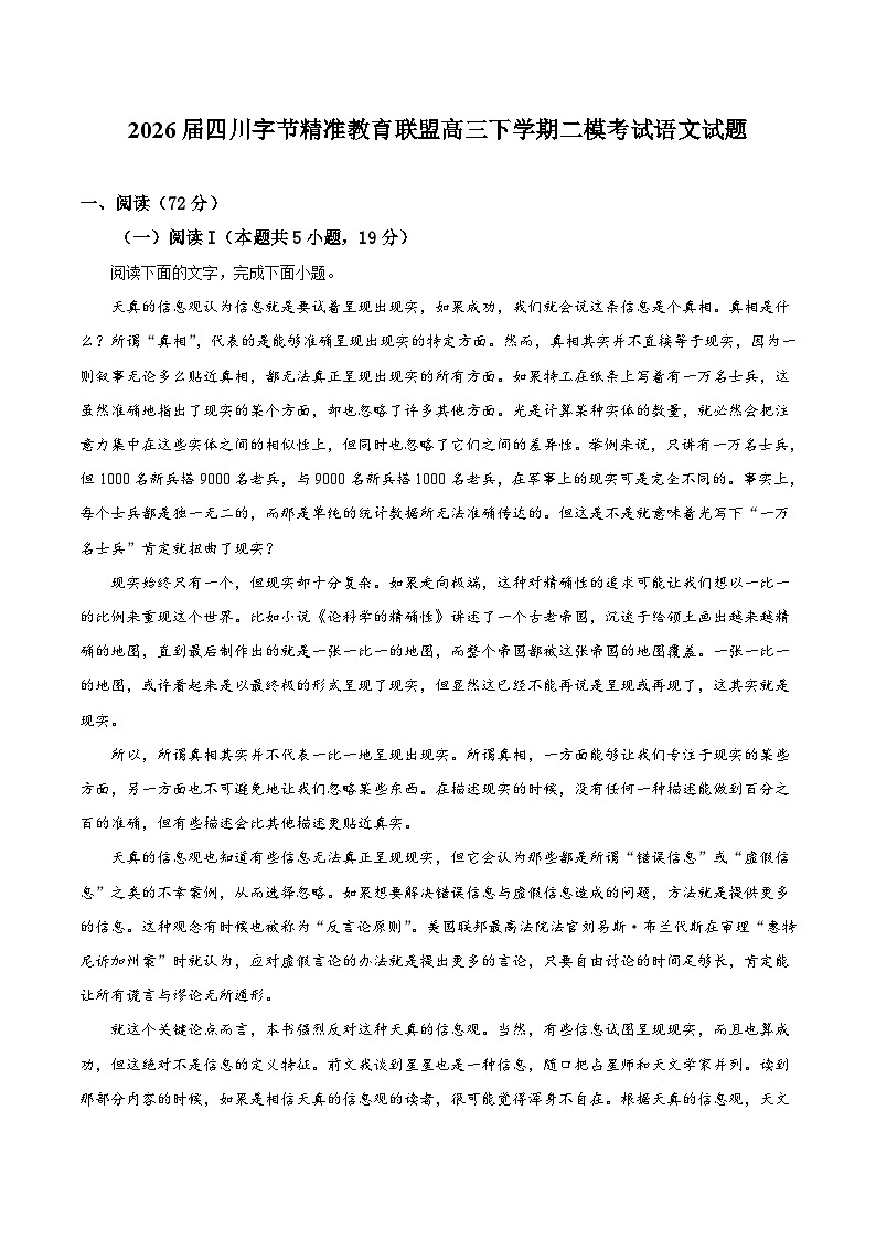 四川省字节精准教育联盟2026届高三下学期第二次模拟考试 语文试卷（含解析）第1页
