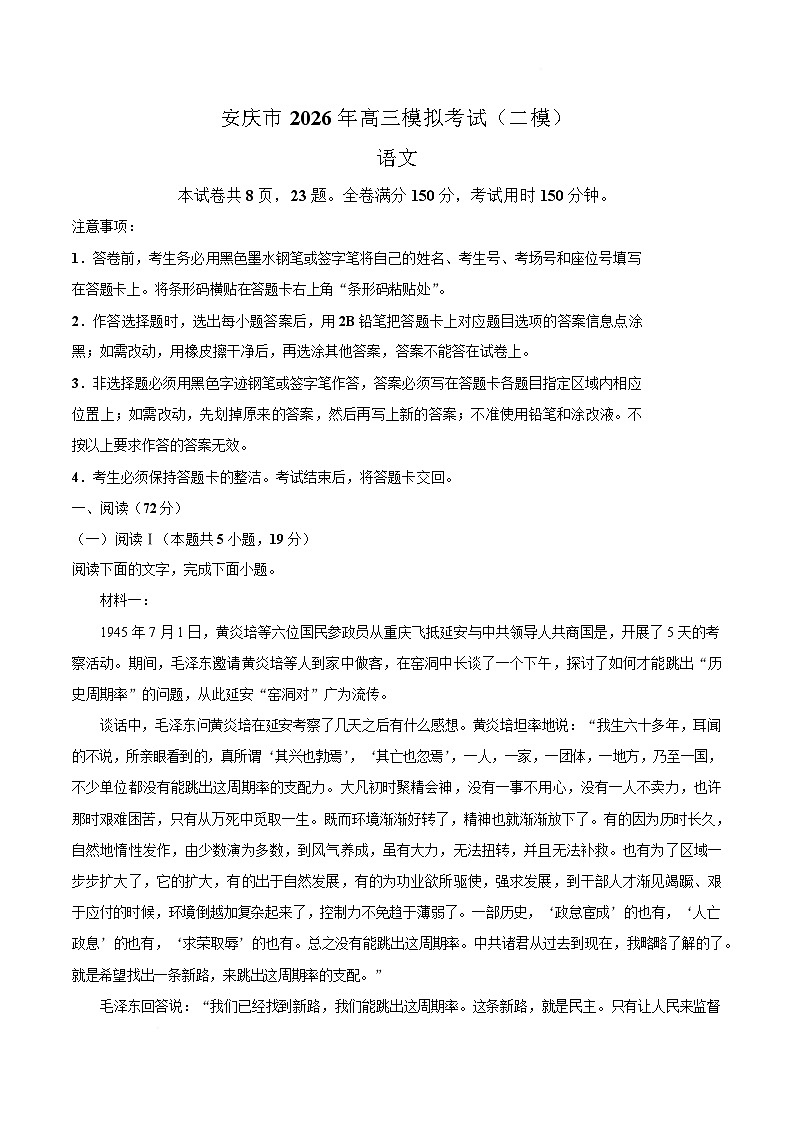 安徽省安庆市2026届高三下学期第二次模拟考试 语文试卷（含解析）第1页