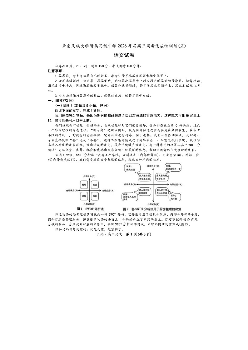 云南民族大学附属高级中学2026年高三下学期高考适应性训练(五)语文试卷第1页
