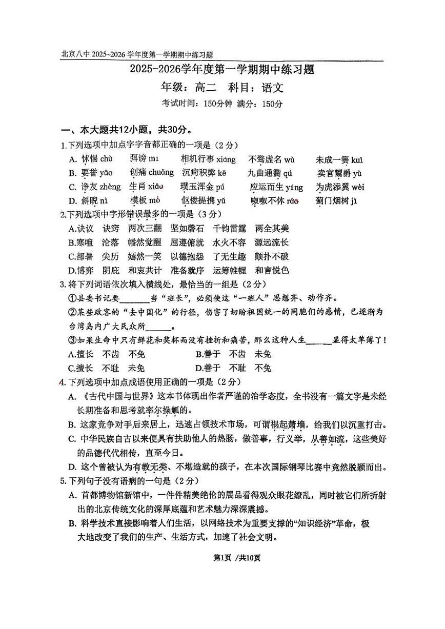 北京市第八中学2025—2026学年高二上学期期中练习语文试卷(扫描版，含答案)第1页