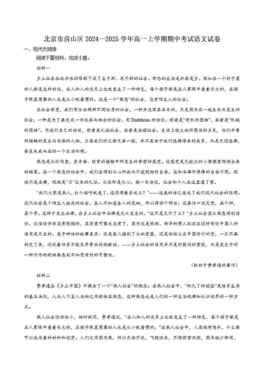 北京市房山区2024-2025学年高一上学期学业水平调研（一）（期中）语文试卷（含答案）第1页