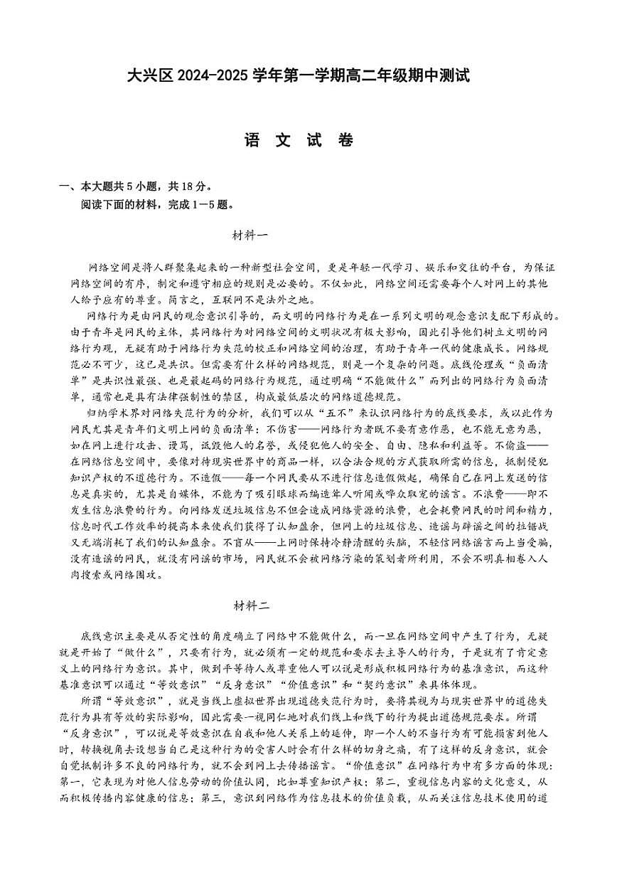 北京市大兴区2024-2025学年高二上学期期中测试语文试题（无答案）第1页