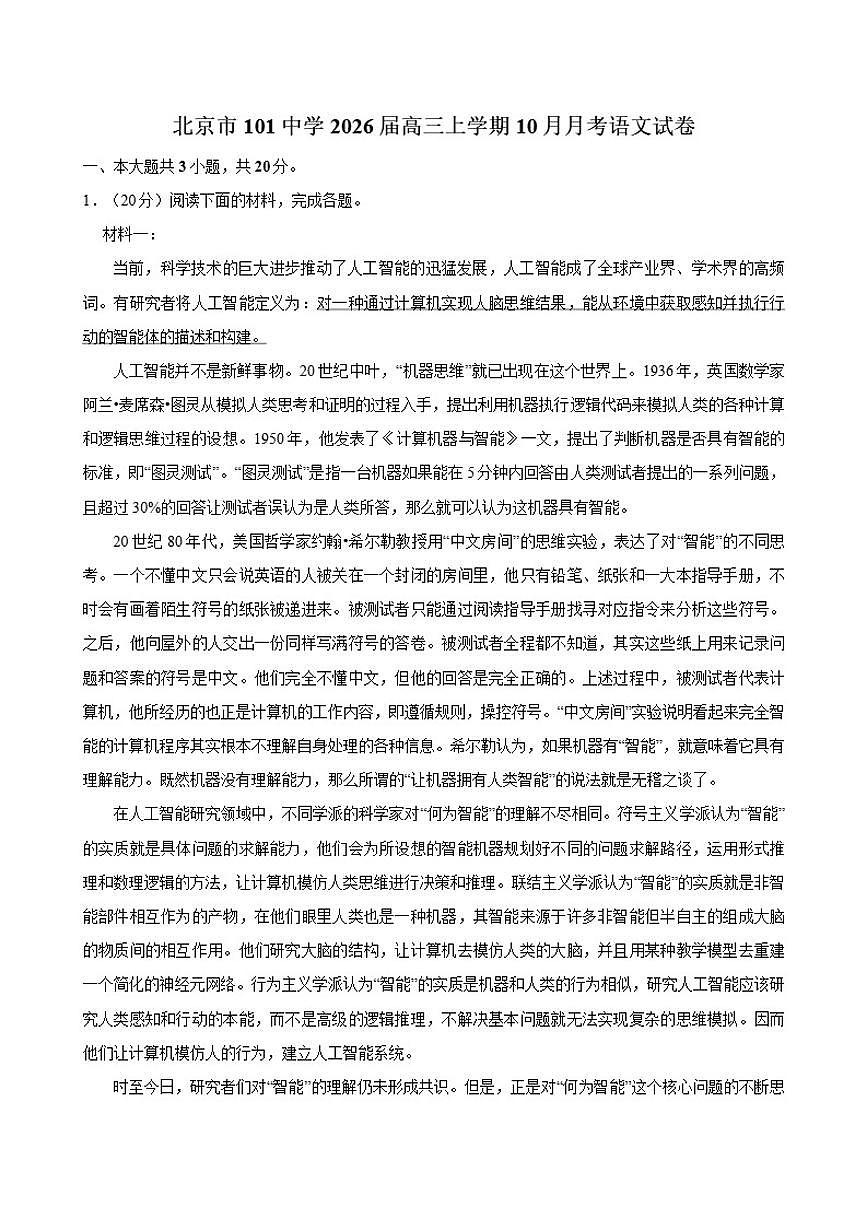 北京市一零一中学2026届高三上学期10月月考语文试卷（含答案）第1页