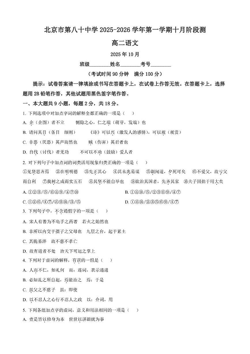 北京市第八十中学2025-2026学年高二上学期10月月考语文试题（含答案）第1页