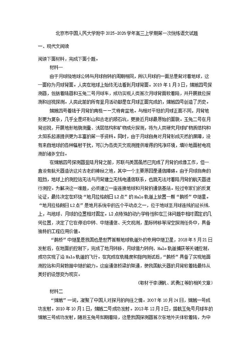 北京市中国人民大学附属中学2025-2026学年高三上学期第一次统练语文试题（含答案）第1页