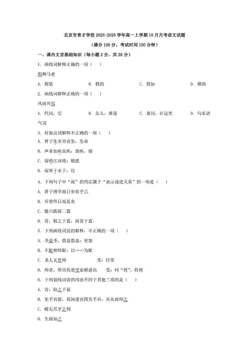 北京市育才学校2025-2026学年高一上学期10月月考语文试题（含答案）第1页
